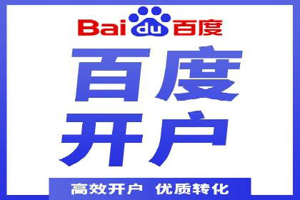 百度推广开户全攻略：从零开始打造高效账户